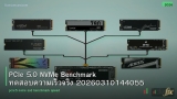 PCIe 5.0 NVMe Benchmark ทดสอบความเร็วจริง 20260310144055
