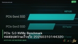 PCIe 5.0 NVMe Benchmark ทดสอบความเร็วจริง 20260310144320
