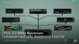 PCIe 5.0 NVMe Benchmark ทดสอบความเร็วจริง 20260310144709