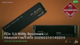 PCIe 5.0 NVMe Benchmark ทดสอบความเร็วจริง 20260310145209