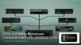 PCIe 5.0 NVMe Benchmark ทดสอบความเร็วจริง 20260310151043
