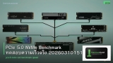 PCIe 5.0 NVMe Benchmark ทดสอบความเร็วจริง 20260310151552