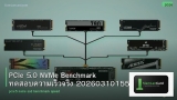 PCIe 5.0 NVMe Benchmark ทดสอบความเร็วจริง 20260310155617