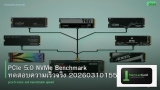 PCIe 5.0 NVMe Benchmark ทดสอบความเร็วจริง 20260310155730