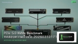 PCIe 5.0 NVMe Benchmark ทดสอบความเร็วจริง 20260310171104