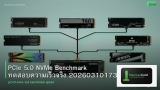 PCIe 5.0 NVMe Benchmark ทดสอบความเร็วจริง 20260310173330