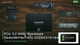 PCIe 5.0 NVMe Benchmark ทดสอบความเร็วจริง 20260310184102