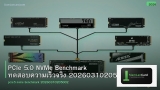 PCIe 5.0 NVMe Benchmark ทดสอบความเร็วจริง 20260310205002