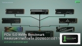 PCIe 5.0 NVMe Benchmark ทดสอบความเร็วจริง 20260310211938