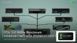 PCIe 5.0 NVMe Benchmark ทดสอบความเร็วจริง 20260310221409