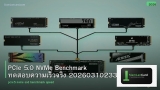 PCIe 5.0 NVMe Benchmark ทดสอบความเร็วจริง 20260310233548