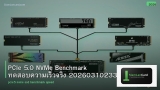 PCIe 5.0 NVMe Benchmark ทดสอบความเร็วจริง 20260310233942