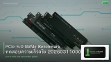 PCIe 5.0 NVMe Benchmark ทดสอบความเร็วจริง 20260311000746