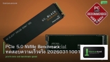PCIe 5.0 NVMe Benchmark ทดสอบความเร็วจริง 20260311001648