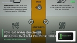 PCIe 5.0 NVMe Benchmark ทดสอบความเร็วจริง 20260311004504
