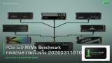 PCIe 5.0 NVMe Benchmark ทดสอบความเร็วจริง 20260311010801