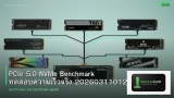 PCIe 5.0 NVMe Benchmark ทดสอบความเร็วจริง 20260311012034