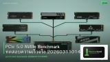 PCIe 5.0 NVMe Benchmark ทดสอบความเร็วจริง 20260311014045