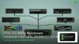 PCIe 5.0 NVMe Benchmark ทดสอบความเร็วจริง 20260311014045