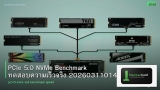 PCIe 5.0 NVMe Benchmark ทดสอบความเร็วจริง 20260311014703
