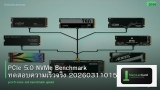 PCIe 5.0 NVMe Benchmark ทดสอบความเร็วจริง 20260311015052