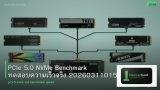 PCIe 5.0 NVMe Benchmark ทดสอบความเร็วจริง 20260311015207