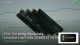 PCIe 5.0 NVMe Benchmark ทดสอบความเร็วจริง 20260311015936