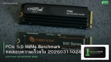 PCIe 5.0 NVMe Benchmark ทดสอบความเร็วจริง 20260311024404