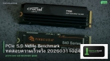 PCIe 5.0 NVMe Benchmark ทดสอบความเร็วจริง 20260311024640