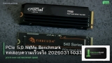 PCIe 5.0 NVMe Benchmark ทดสอบความเร็วจริง 20260311031101
