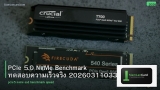 PCIe 5.0 NVMe Benchmark ทดสอบความเร็วจริง 20260311033859