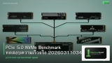 PCIe 5.0 NVMe Benchmark ทดสอบความเร็วจริง 20260311034413