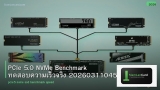 PCIe 5.0 NVMe Benchmark ทดสอบความเร็วจริง 20260311045235