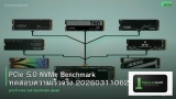 PCIe 5.0 NVMe Benchmark ทดสอบความเร็วจริง 20260311062126