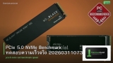 PCIe 5.0 NVMe Benchmark ทดสอบความเร็วจริง 20260311073012