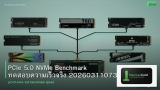 PCIe 5.0 NVMe Benchmark ทดสอบความเร็วจริง 20260311073400