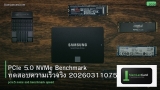 PCIe 5.0 NVMe Benchmark ทดสอบความเร็วจริง 20260311075158