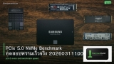 PCIe 5.0 NVMe Benchmark ทดสอบความเร็วจริง 20260311100805