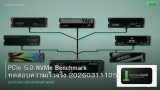 PCIe 5.0 NVMe Benchmark ทดสอบความเร็วจริง 20260311105431