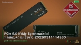 PCIe 5.0 NVMe Benchmark ทดสอบความเร็วจริง 20260311114930