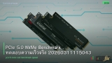 PCIe 5.0 NVMe Benchmark ทดสอบความเร็วจริง 20260311115043