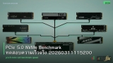 PCIe 5.0 NVMe Benchmark ทดสอบความเร็วจริง 20260311115200