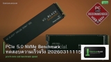 PCIe 5.0 NVMe Benchmark ทดสอบความเร็วจริง 20260311115712