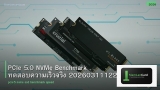 PCIe 5.0 NVMe Benchmark ทดสอบความเร็วจริง 20260311122241