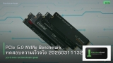 PCIe 5.0 NVMe Benchmark ทดสอบความเร็วจริง 20260311132533