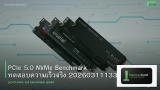 PCIe 5.0 NVMe Benchmark ทดสอบความเร็วจริง 20260311133846