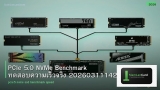 PCIe 5.0 NVMe Benchmark ทดสอบความเร็วจริง 20260311142004