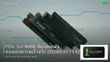 PCIe 5.0 NVMe Benchmark ทดสอบความเร็วจริง 20260311142758