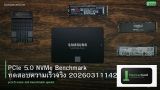 PCIe 5.0 NVMe Benchmark ทดสอบความเร็วจริง 20260311142916