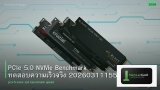 PCIe 5.0 NVMe Benchmark ทดสอบความเร็วจริง 20260311155721